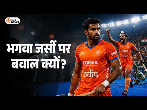 Hockey Team की भगवा जर्सी पर बवाल, सवाल उठे तो फेडरेशन ने क्या कहा? | India | Blue Jersey