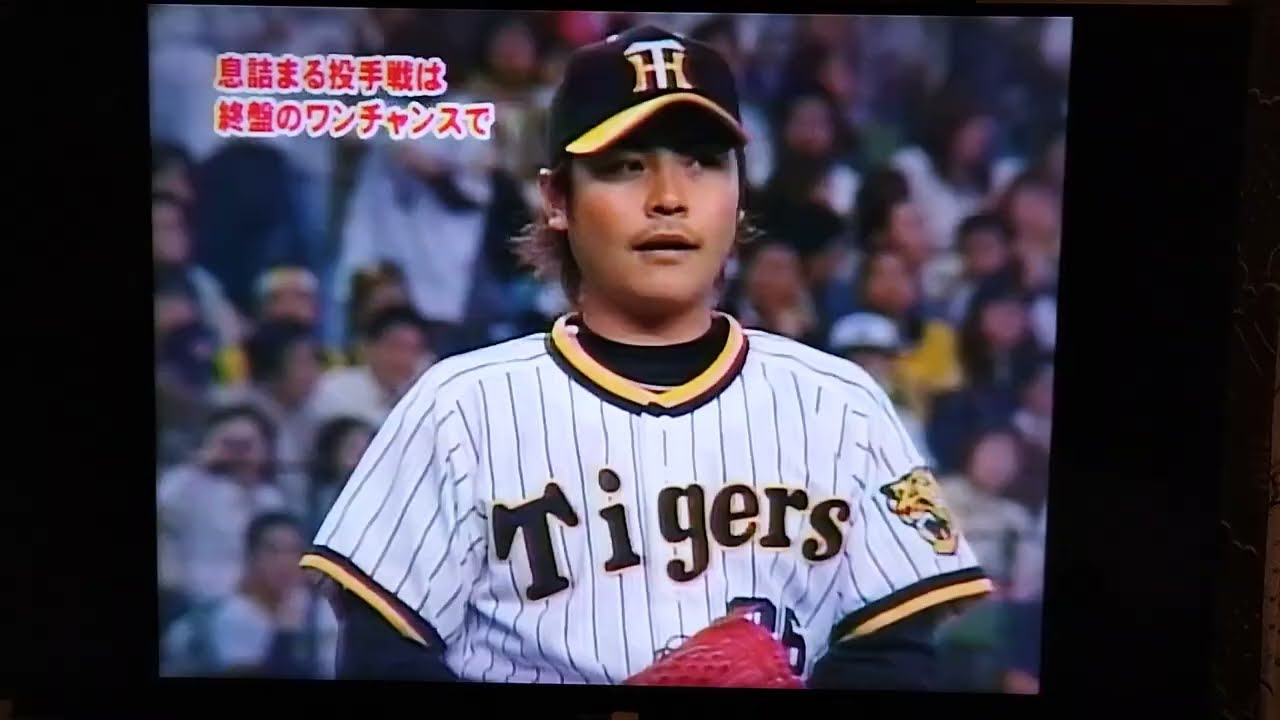 2006阪神⑳江草西口の投手戦の末決勝タイムリーの桧山進次郎