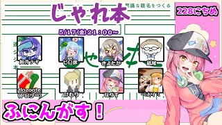 じゃれていくわけですが【5/17 コラボじゃれ本 ふにんがす２２８夜目】