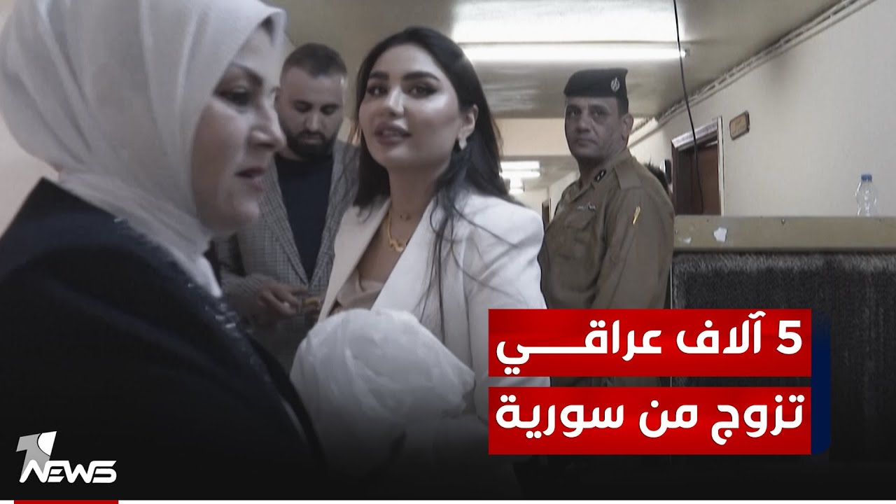 5 آلاف عراقي تزوج من امرأة سورية خلال عام واحد ومختصون يكشفون أسباب تزايد الظاهرة