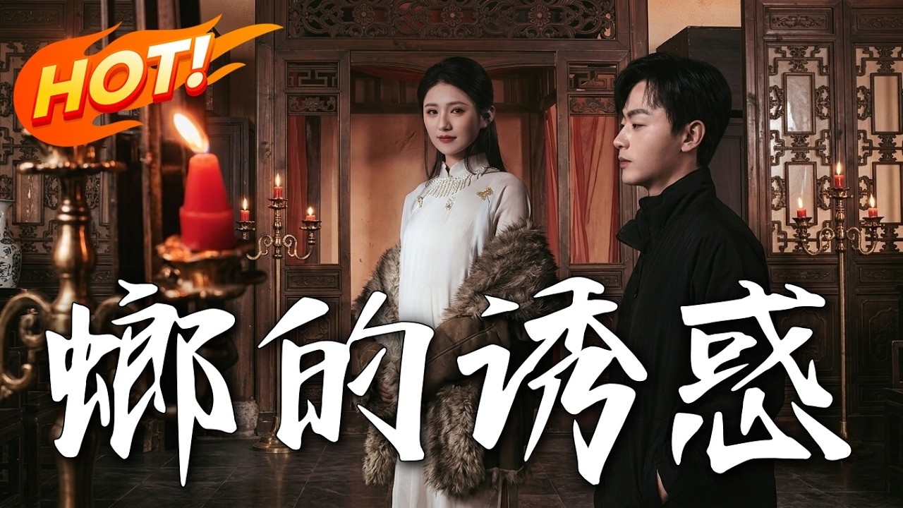 《螂的誘惑》：爆笑逆袭，看小人物如何翻身！