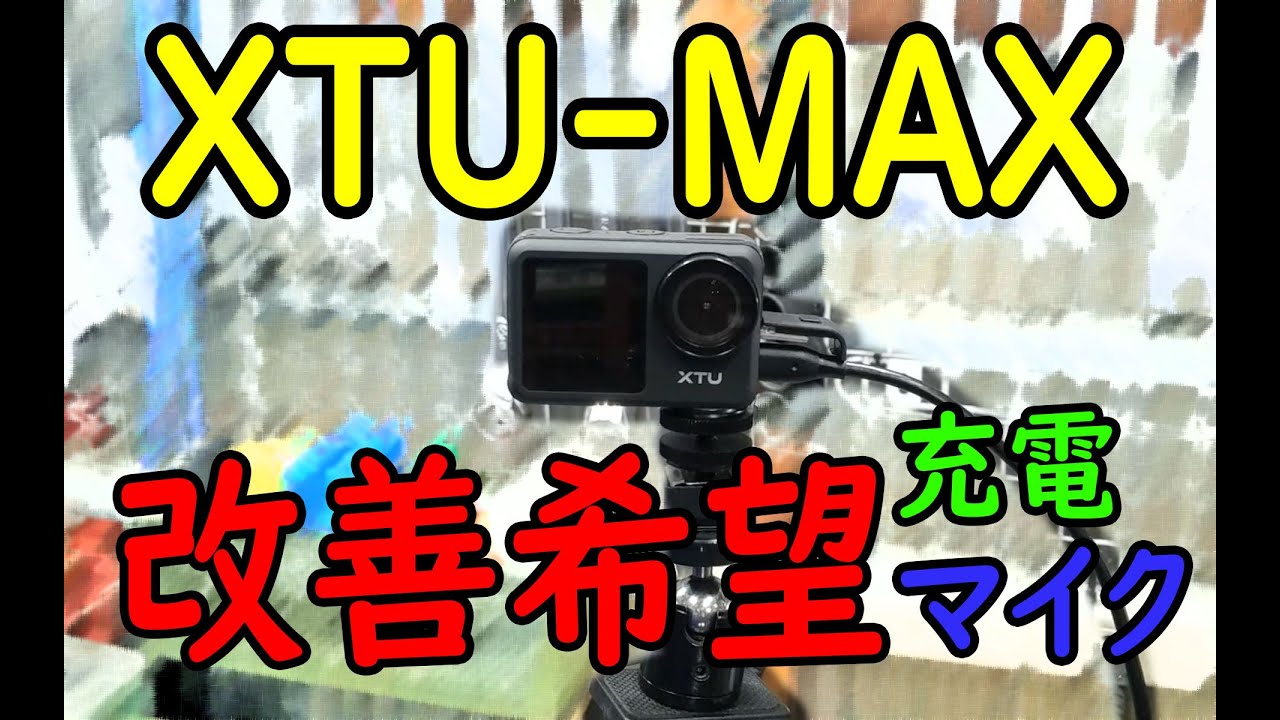 XTU MAX レビュー 改善希望点 - YouTube