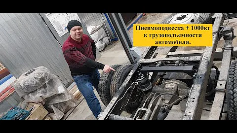 Газель Некст. Сколько пневмо добавляет к грузоподъемности автомобиля?