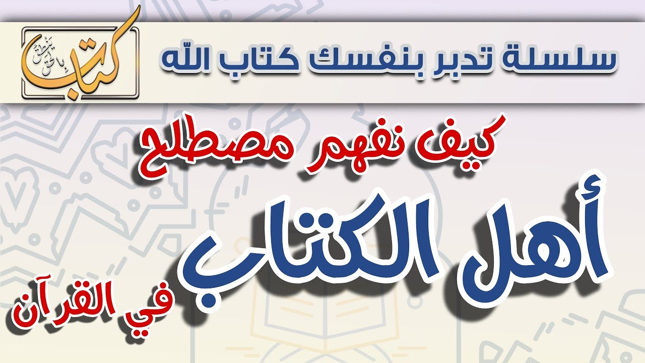 من هم أهل الكتاب والذين آتيناهم الكتاب والذين أوتوا الكتاب؟