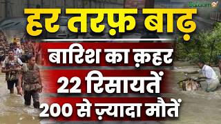 Floods 2026 : हर तरफ़ बाढ़-बारिश का क़हर..22 रिसायतें, 200 से ज़्यादा मौतें | Salaam TV screenshot 4