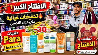 تخفيظات بمناسبة الافتتاح💥عطور وماكياج /gel douche /واقي الشمس كريمات ومنتجات ل Para 💥كلشي عند حكيم