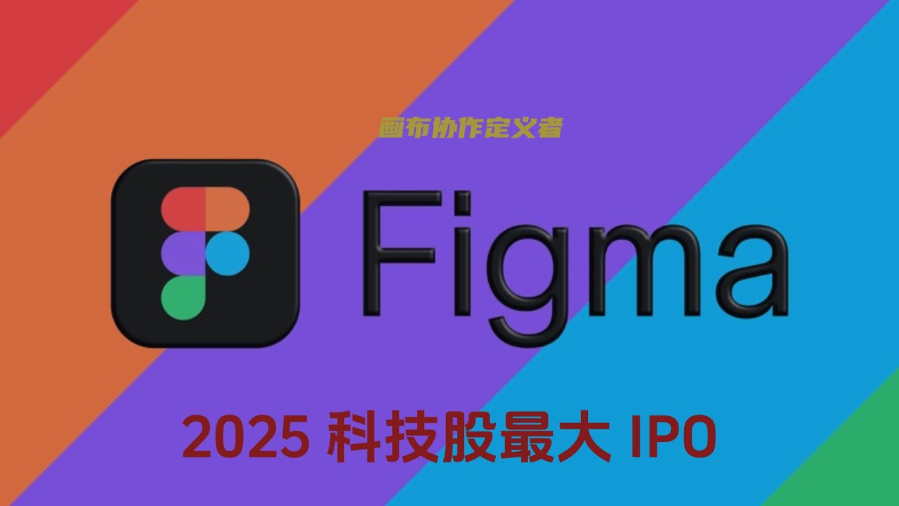 Figma上市全解析：估值、风险与投资机会 #usnews #stockmarket #ipo #figma #finance