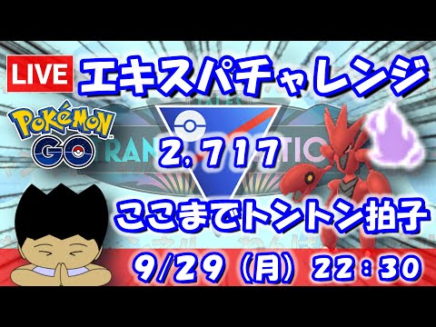 【ポケGO】早くもエキスパートチャレンジ！ここまでトントン拍子で来てます！！スーパーリーグ：2,717【S24】 #ポケモンgo #gbl #VTuber