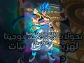 ما هي التحولات التي يحتاجها غوجيتا لهزيمة شخصيات دراجون بول Dragonball Dragoball دراغون بول Goku 