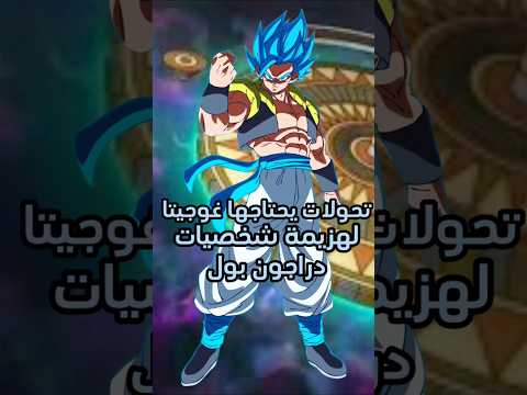 ما هي التحولات التي يحتاجها غوجيتا لهزيمة شخصيات دراجون بول Dragonball Dragoball دراغون بول Goku
