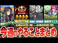 【モンスト】※コメントで追記あり※今週のやることまとめ※見逃し厳禁！毎日やること多数！超究極兵で運極と豪華報酬！イタチ最強適性Tier！周回すべき降臨とキャンペーン【ナルトコラボ】へっぽこストライカー