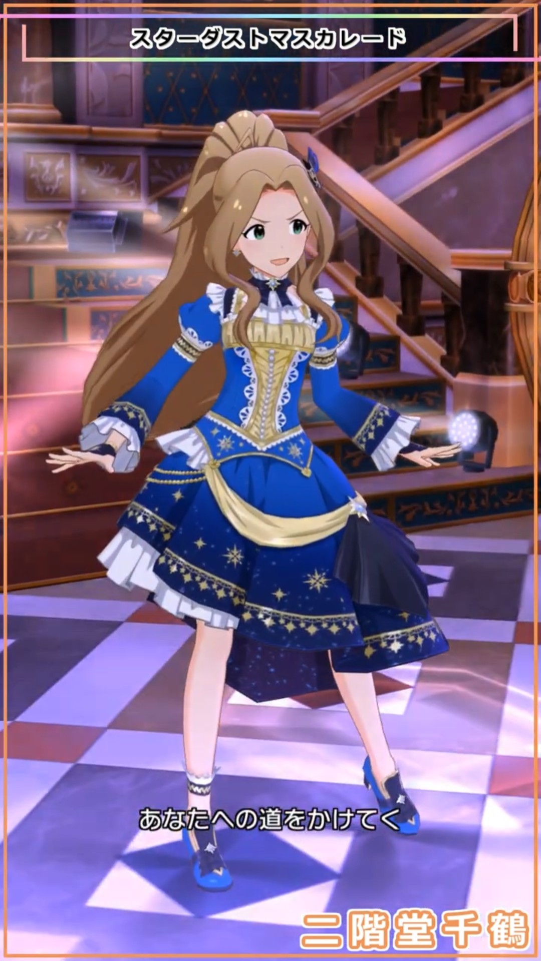 ミリシタ】[スターダストマスカレード]他 二階堂千鶴「恋心