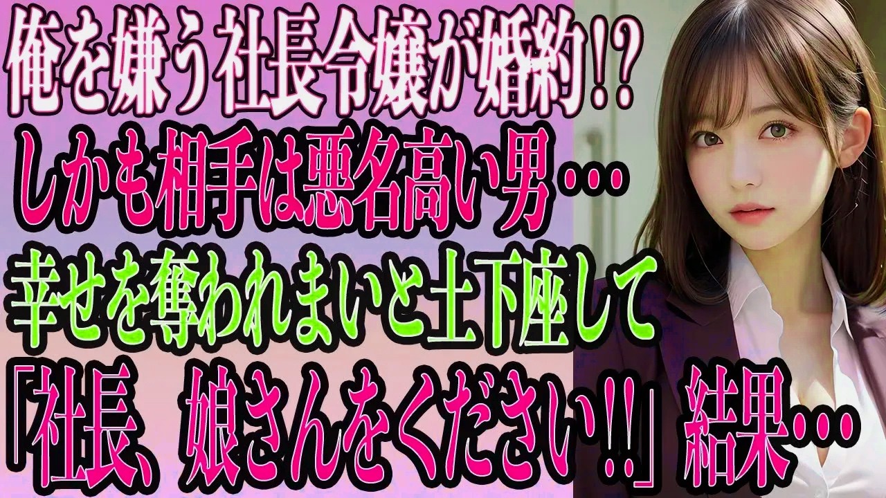 【感動の出会い話】私を大嫌いな社長令嬢が告った…
