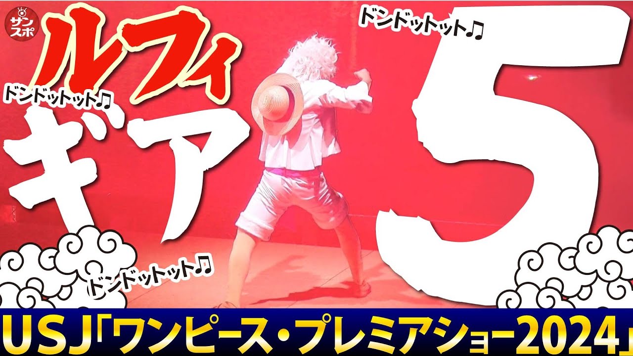 ギア5ルフィ!】大興奮のUSJ「ワンピース・プレミアショー2024」! - YouTube