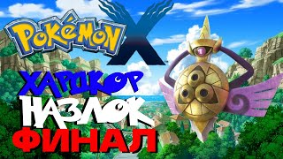 видео: Pokemon X, хардкор назлок, 3 серия (Событие века) картинка: Pokemon X, хардкор назлок, 3 серия (Событие века)