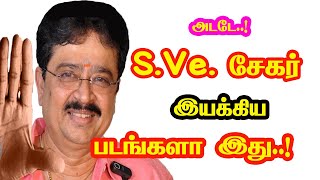 Wow... Actor S. Ve. Shekher Directed Movies | He Gives Many Hits For Tamil Cinema | Mouni Media