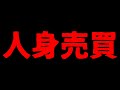 【闇】今、実際に起きている人身売買について