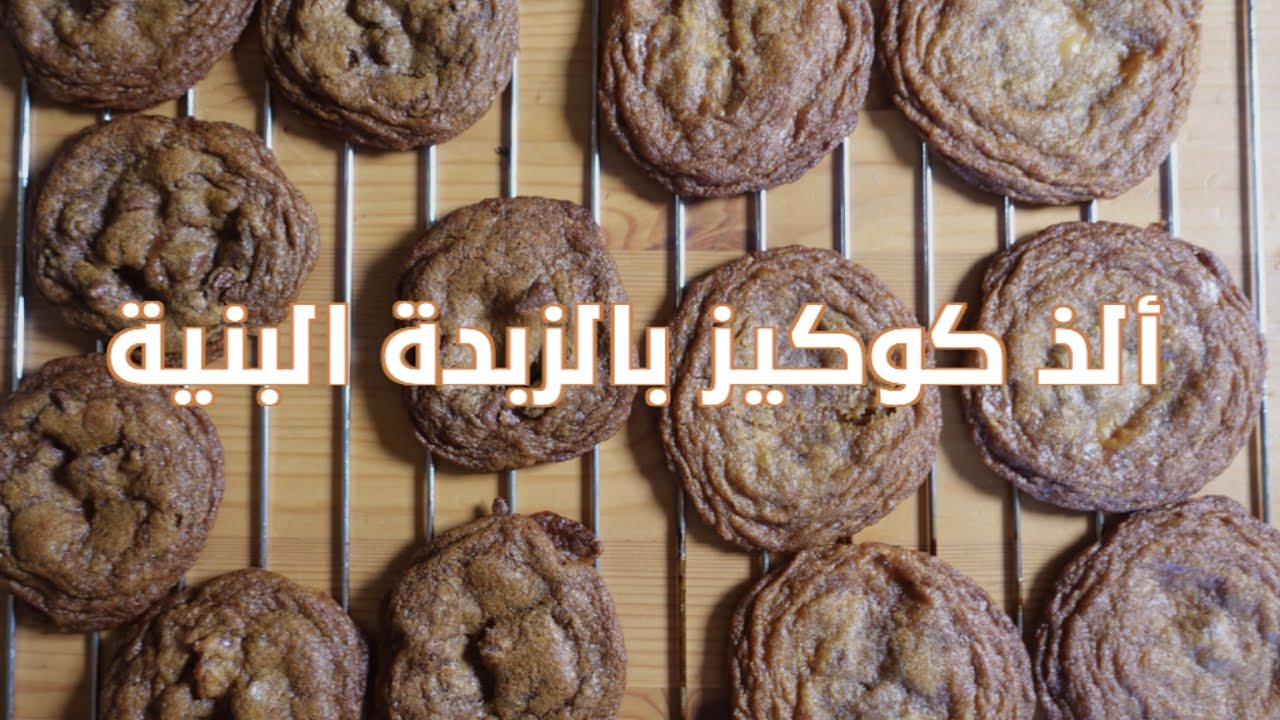 ألذ كوكيز بالزبدة البنية والتوفي مع طريقة تحضير الزبدة البنية BROWN BUTTER COOKIES