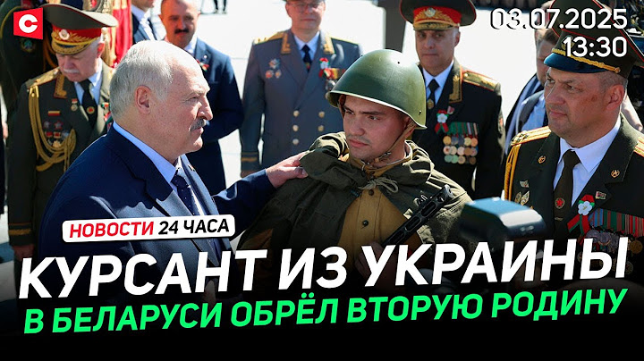 Курсант из Украины обратился к Лукашенко | Вован и Лексус в Беларуси | Новости 03.07