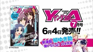 『ヤングエース 2015年7月号』発売CM