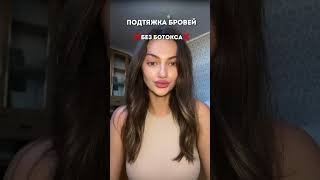 Подтяжка бровей без ботокса ✅