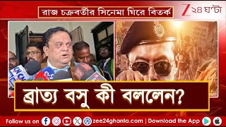 Hok Kolorab Movie Controversy | রাজের ছবির সংলাপ-বিতর্কে তোলপাড়, কী বলছে রাজ্য রাজনীতি?