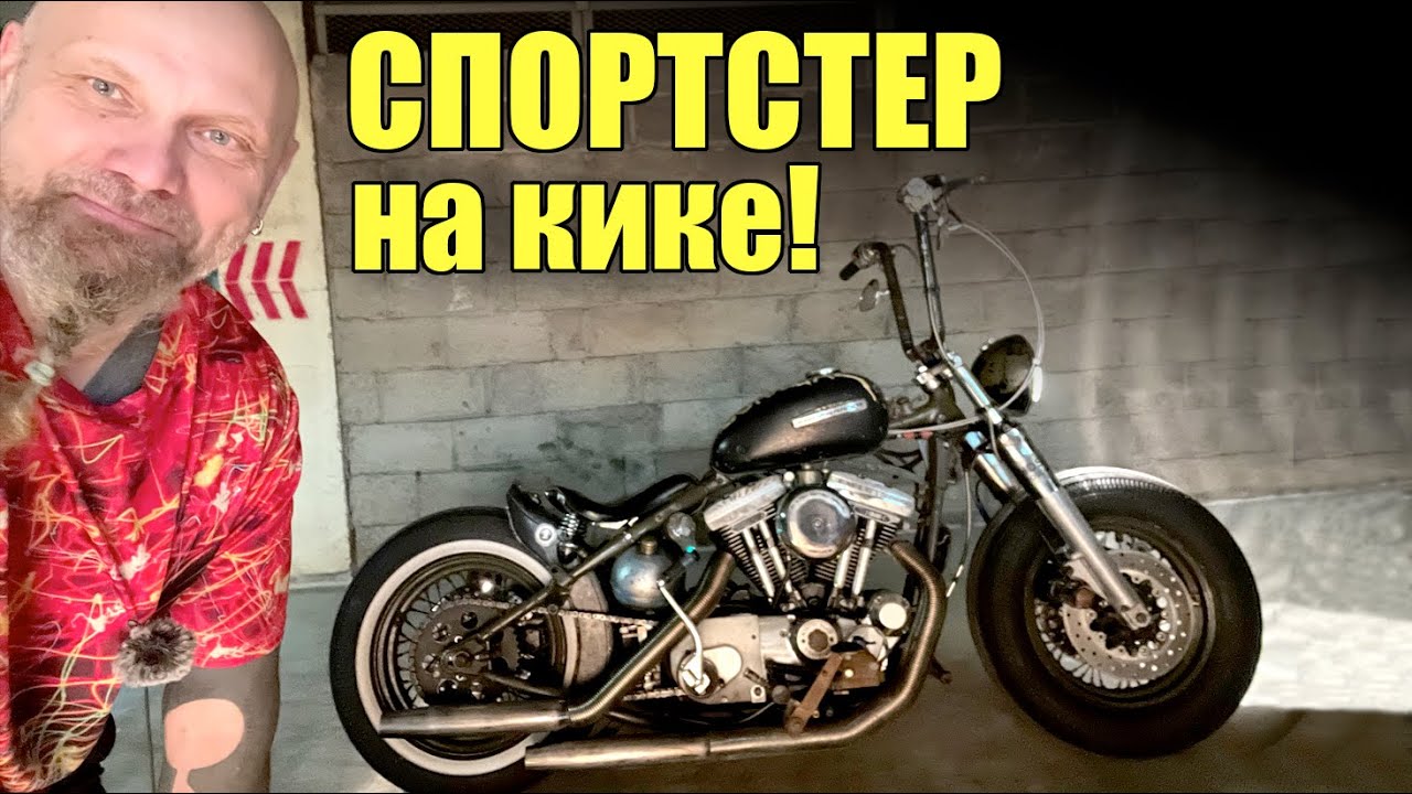 Спортстер на кике - что это?