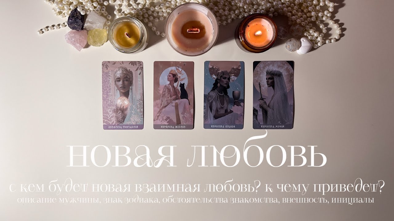 Новая любовь 🤍 Какой мужчина идет в вашу жизнь? Таро✨ #4королевы #таро #раскладтаро 