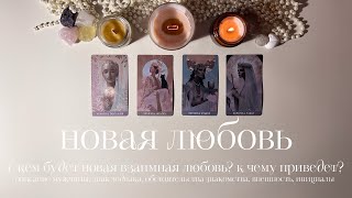 Новая любовь 🤍 Какой мужчина идет в вашу жизнь? Таро✨ #4королевы #таро #раскладтаро 