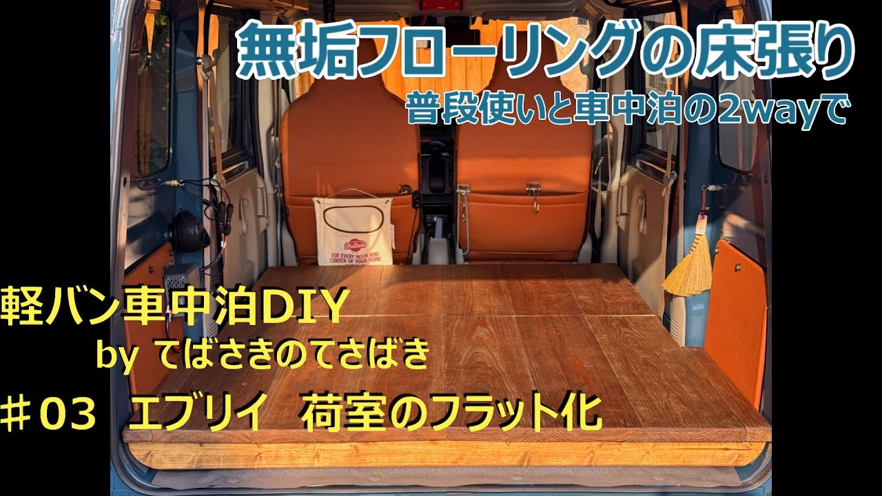 【軽バン車中泊】エブリイDIY #03 無垢フローリングの床張り