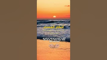 مساء الخير والاحساس والطيبة  مع اذكار المساء