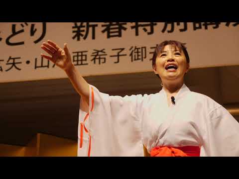 2020年　並木良和・庄子みどり「新春特別講演会」　スペシャルゲスト　山川紘矢・山川亜希子ご夫妻！メイキング