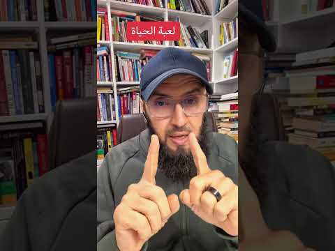 لعبة الحياة ماهي وكيف تلعبها