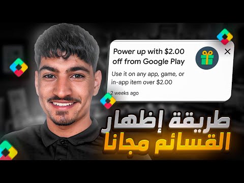 حصريا طريقة إظهار قسائم جوجل بلاي Google Play لشحن ألعابك المفضلة مجانا مع الإثبات بالفيديو 