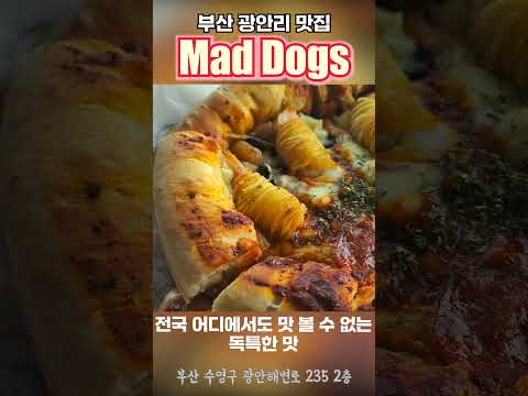 매드독스ㅣ부산광안리맛집ㅣ광안리피자ㅣ광안리해수욕장맛집ㅣ광안대교뷰맛