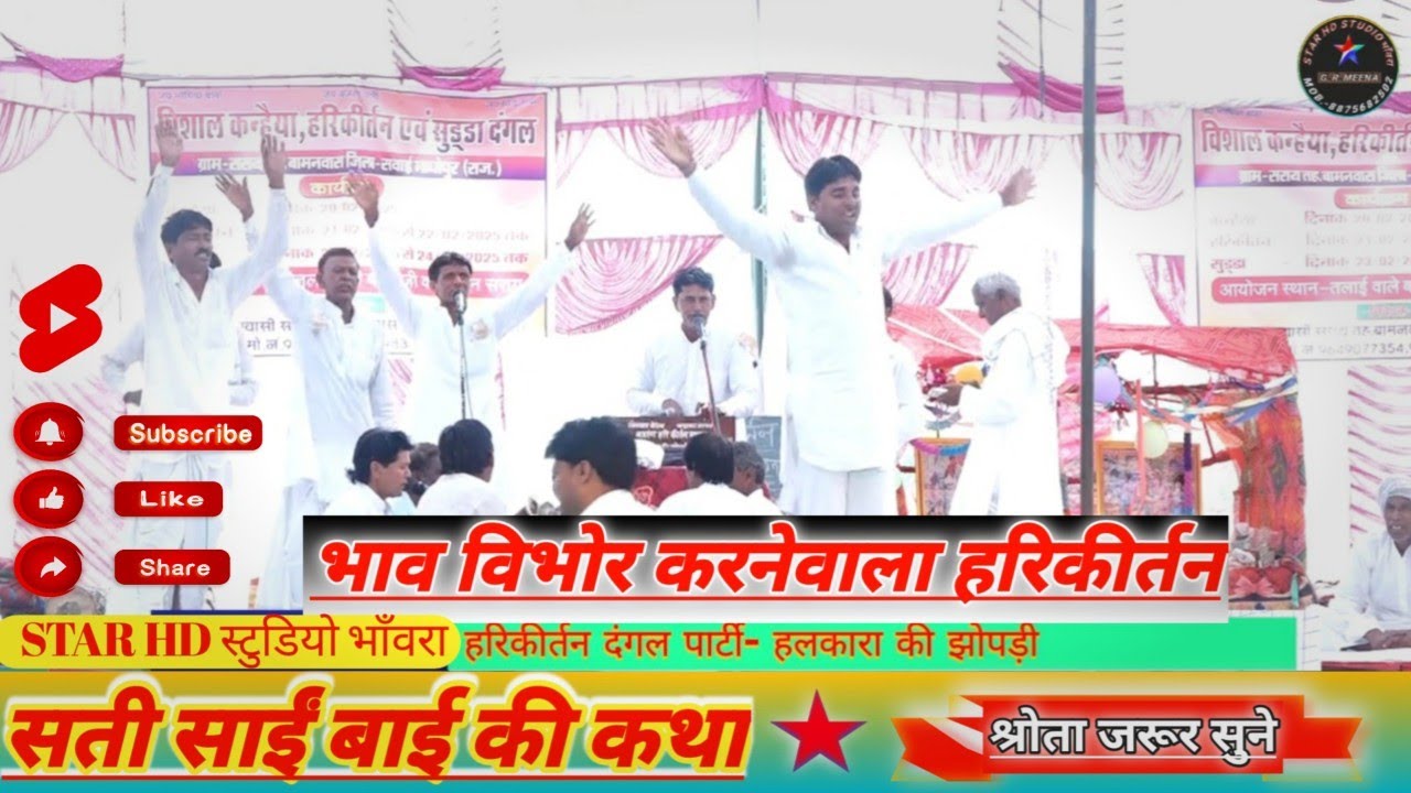 हरिकीर्तन दंगल पार्टी- हलकारा की झोपड़ी//सती साईं बाई की कथा #paddangal #sudda_dangal #harikirtan