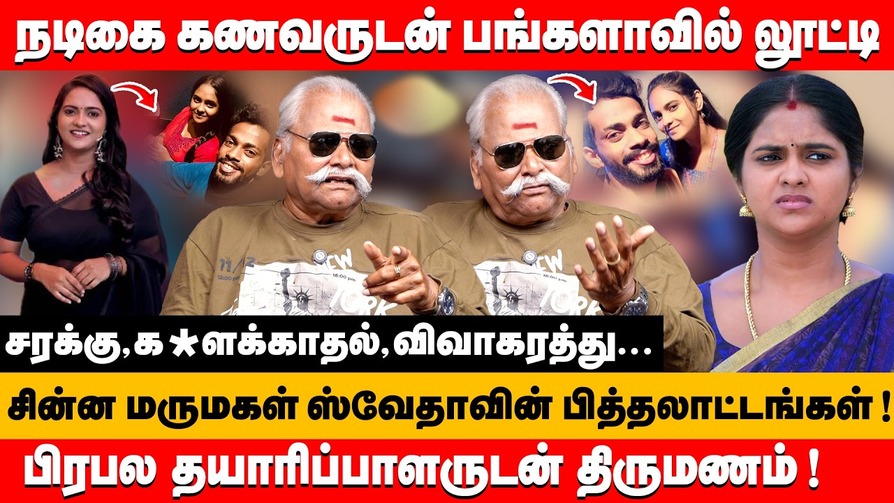 சரக்கு,க*ளக்காதல்,விவாகரத்து சின்ன மருமகள் ஸ்வேதா பித்தலாட்டங்கள் | Bailwan ranganathan about swetha