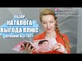 ОБЗОР КАТАЛОГА Oriflame №3 2021 "ВЫГОДА ПЛЮС"