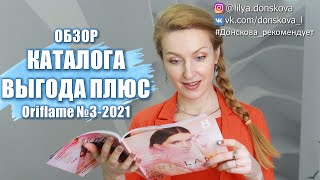 ОБЗОР КАТАЛОГА Oriflame №3 2021 "ВЫГОДА ПЛЮС"