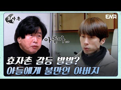 영보이에게는 밥보다는 잠이 중요하다! | 효자촌2 | EP06 | ENA 채널 | 매주 월요일 저녁 8시 30분