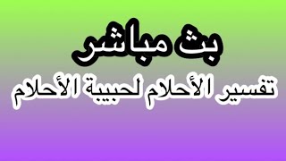 تفسير الاحلام اكتب حلمك ويفسر الآن