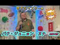 2025年8月23日パク・ジュニョン 新曲 ヌナcover カラオケ喫茶のマスター新曲発表歌唱🎤