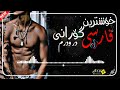 خۆشترین گۆرانی فارسی دەر وەدەرم تیک تۆکی هەژاند Xoshtrin Gorani Farsi Nwe 