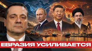 Мир меняет центр силы: Китай, Россия и Иран - Александр Меркурис