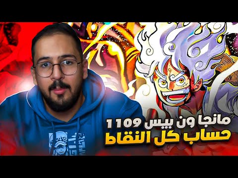 انطباع مانجا ون بيس 1109 -ثقة صادمة!!