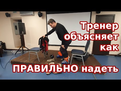Как ПРАВИЛЬНО надеть горнолыжные ботинки? И остальной низ. Объясняет тренер Игорь Веретенников.