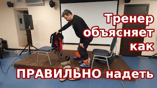 видео: Как ПРАВИЛЬНО надеть горнолыжные ботинки? И остальной низ. Объясняет тренер Игорь Веретенников. картинка: Как ПРАВИЛЬНО надеть горнолыжные ботинки? И остальной низ. Объясняет тренер Игорь Веретенников.