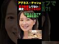 アグネス・チャン氏反日教育してない！歴史を教えてるだけ日本ユニセフで豪邸生活#アグネスチャン#日本ユニセフ#中抜き#黒柳徹子#反日教育#中国#自民党 #石破茂 #shorts #shorts