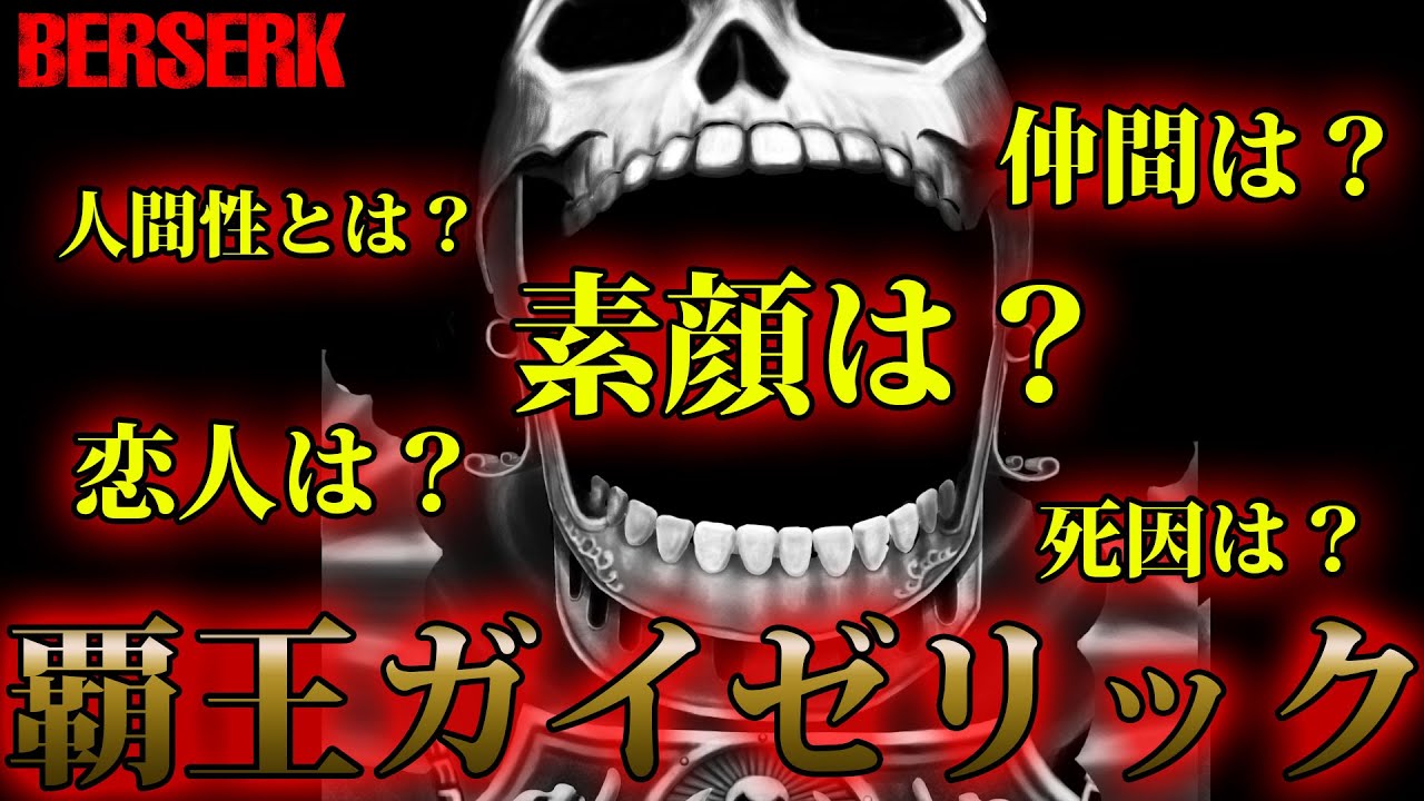 ベルセルク 覇王ガイゼリック まとめ 考察 Berserk Geyserick Youtube