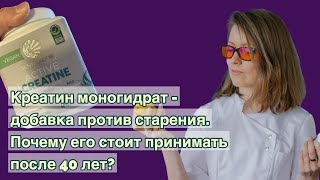 видео: Креатин моногидрат - добавка против старения. Почему его стоит принимать после 40 лет? картинка: Креатин моногидрат - добавка против старения. Почему его стоит принимать после 40 лет?
